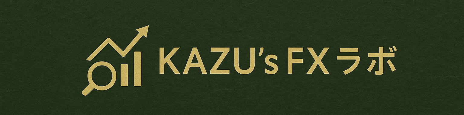 KAZU’s FXラボ